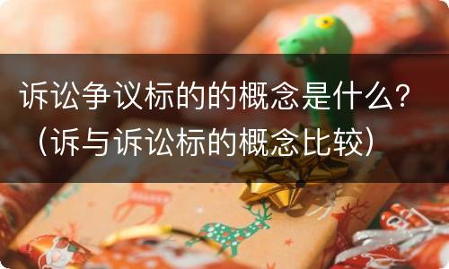 诉讼争议标的的概念是什么？（诉与诉讼标的概念比较）