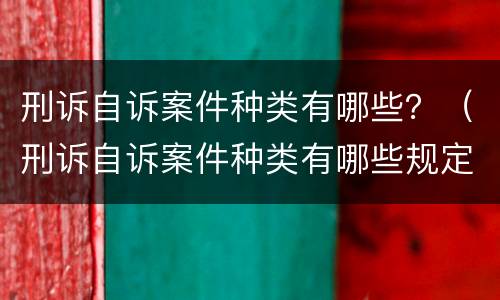 刑诉自诉案件种类有哪些？（刑诉自诉案件种类有哪些规定）