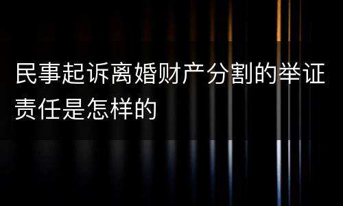 民事起诉离婚财产分割的举证责任是怎样的