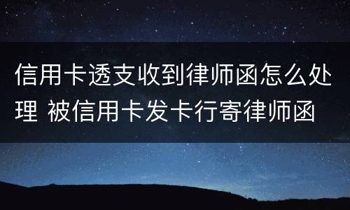 信用卡透支收到律师函怎么处理 被信用卡发卡行寄律师函