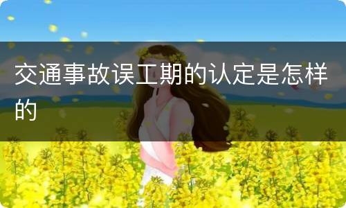 交通事故误工期的认定是怎样的