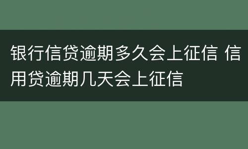 银行信贷逾期多久会上征信 信用贷逾期几天会上征信