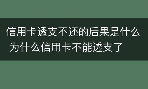 信用卡透支不还的后果是什么 为什么信用卡不能透支了