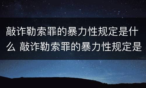 敲诈勒索罪的暴力性规定是什么 敲诈勒索罪的暴力性规定是什么意思