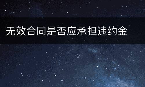 无效合同是否应承担违约金
