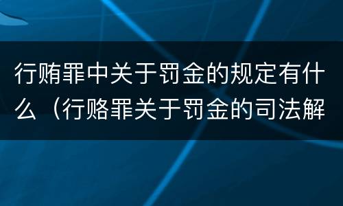 行贿罪中关于罚金的规定有什么（行赂罪关于罚金的司法解释）