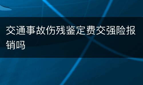 交通事故伤残鉴定费交强险报销吗