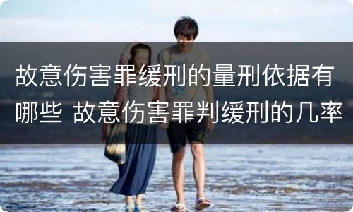 故意伤害罪缓刑的量刑依据有哪些 故意伤害罪判缓刑的几率有多大