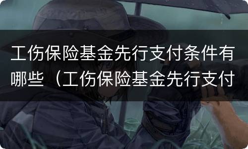 工伤保险基金先行支付条件有哪些（工伤保险基金先行支付条件有哪些内容）