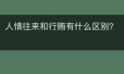 人情往来和行贿有什么区别？