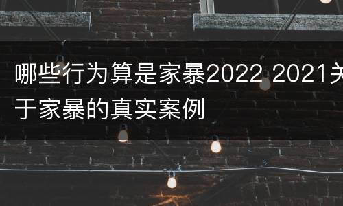 哪些行为算是家暴2022 2021关于家暴的真实案例