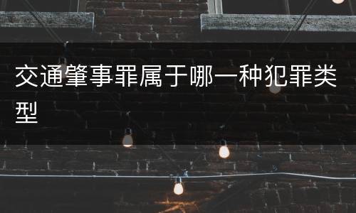 交通肇事罪属于哪一种犯罪类型