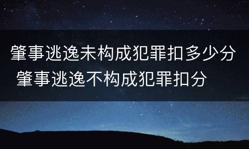 肇事逃逸未构成犯罪扣多少分 肇事逃逸不构成犯罪扣分