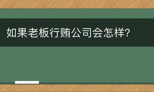 如果老板行贿公司会怎样？