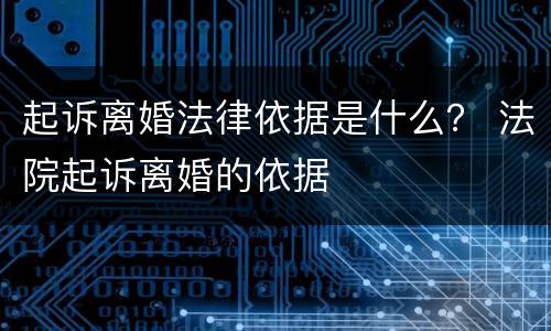 起诉离婚法律依据是什么？ 法院起诉离婚的依据