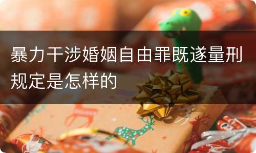 暴力干涉婚姻自由罪既遂量刑规定是怎样的