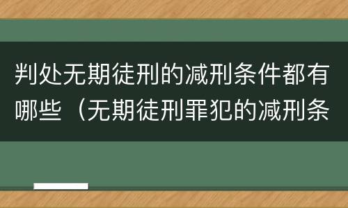 判处无期徒刑的减刑条件都有哪些（无期徒刑罪犯的减刑条件）