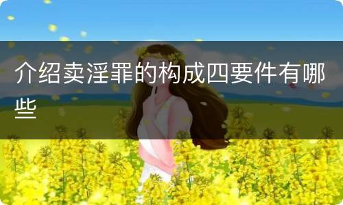 介绍卖淫罪的构成四要件有哪些