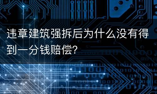 违章建筑强拆后为什么没有得到一分钱赔偿？