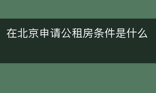 在北京申请公租房条件是什么
