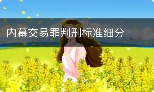 内幕交易罪判刑标准细分