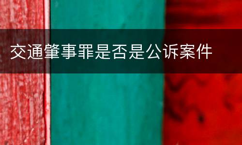 交通肇事罪是否是公诉案件