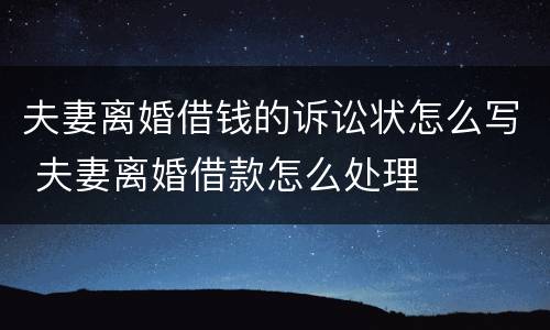 夫妻离婚借钱的诉讼状怎么写 夫妻离婚借款怎么处理