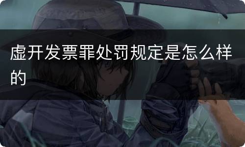 虚开发票罪处罚规定是怎么样的