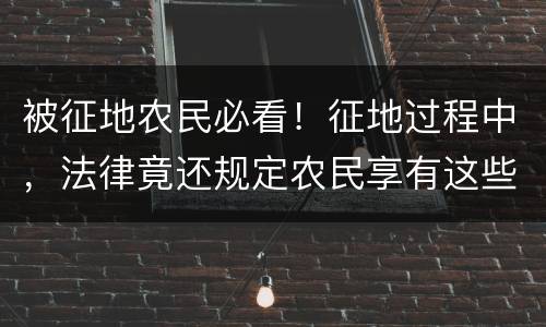 被征地农民必看！征地过程中，法律竟还规定农民享有这些听证权！