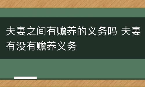 夫妻之间有赡养的义务吗 夫妻有没有赡养义务 夫妻之间有赡养的义务吗 夫妻有没有赡养义务