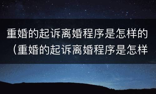 重婚的起诉离婚程序是怎样的（重婚的起诉离婚程序是怎样的流程）