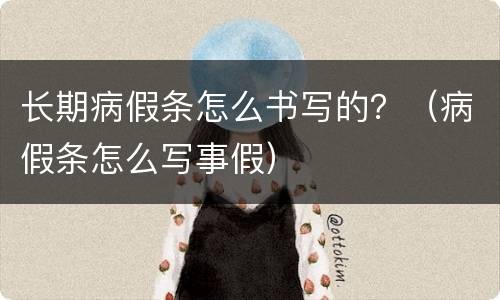 长期病假条怎么书写的？（病假条怎么写事假）