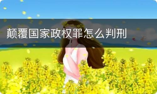 颠覆国家政权罪怎么判刑