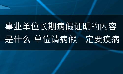 事业单位长期病假证明的内容是什么 单位请病假一定要疾病证明吗