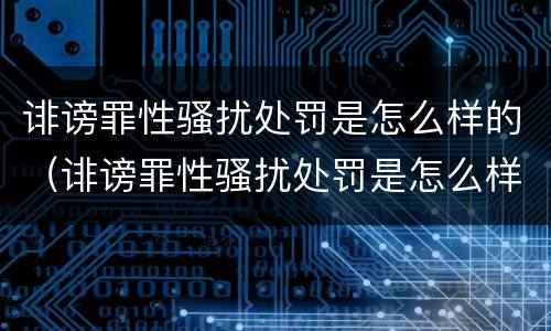 诽谤罪性骚扰处罚是怎么样的（诽谤罪性骚扰处罚是怎么样的呢）