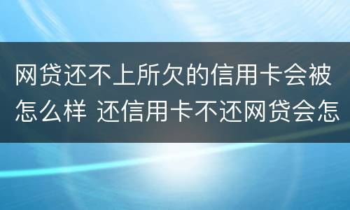网贷还不上所欠的信用卡会被怎么样 还信用卡不还网贷会怎样