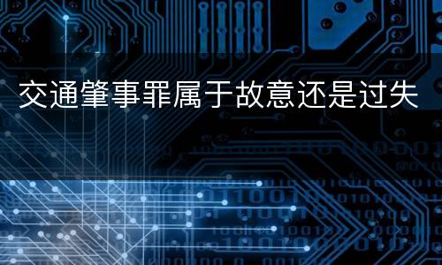 交通肇事罪属于故意还是过失