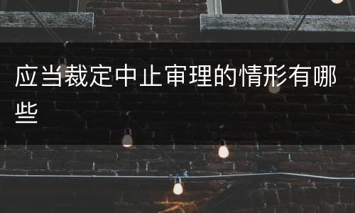 应当裁定中止审理的情形有哪些