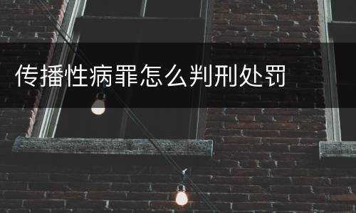 传播性病罪怎么判刑处罚