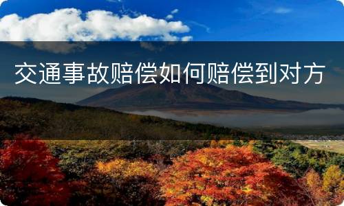 交通事故赔偿如何赔偿到对方