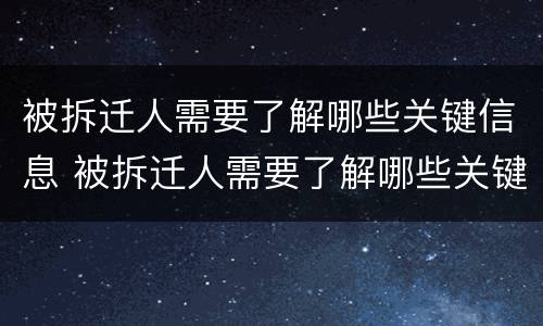 被拆迁人需要了解哪些关键信息 被拆迁人需要了解哪些关键信息呢