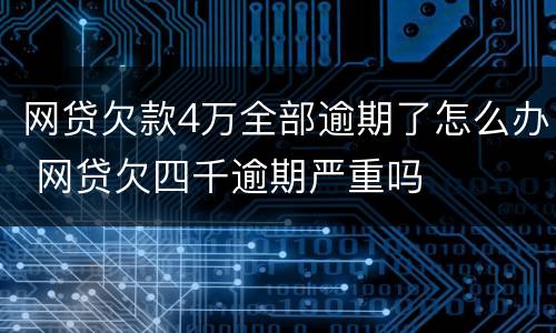 网贷欠款4万全部逾期了怎么办 网贷欠四千逾期严重吗