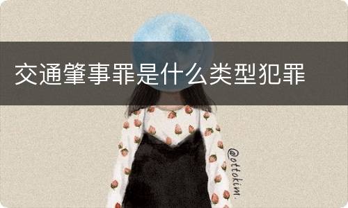 交通肇事罪是什么类型犯罪