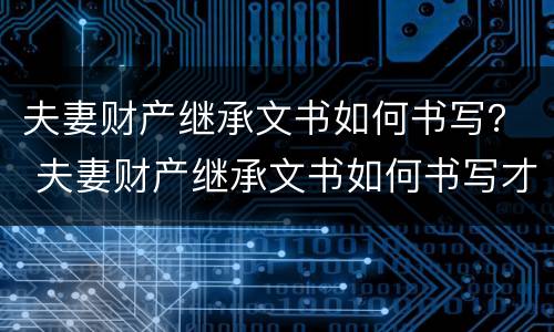 夫妻财产继承文书如何书写？ 夫妻财产继承文书如何书写才有效