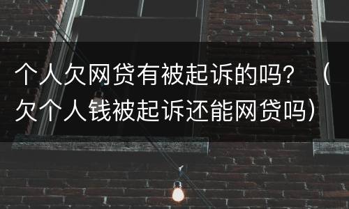 个人欠网贷有被起诉的吗？（欠个人钱被起诉还能网贷吗）