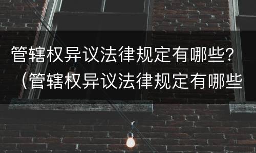 管辖权异议法律规定有哪些？（管辖权异议法律规定有哪些条款）