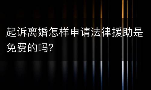 起诉离婚怎样申请法律援助是免费的吗？
