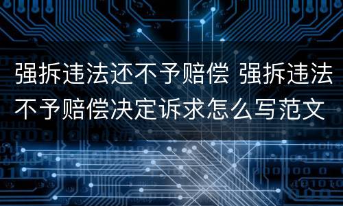 强拆违法还不予赔偿 强拆违法不予赔偿决定诉求怎么写范文
