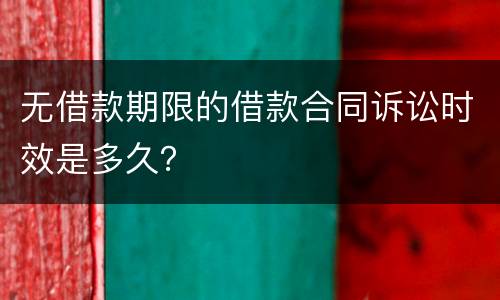 无借款期限的借款合同诉讼时效是多久？