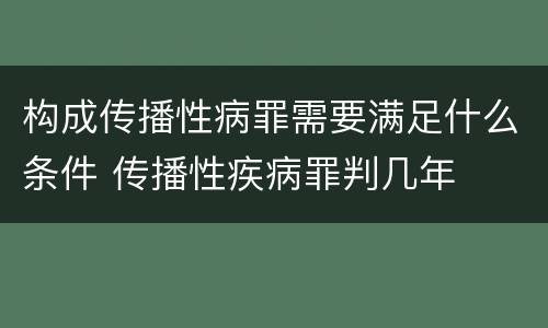 构成传播性病罪需要满足什么条件 传播性疾病罪判几年
